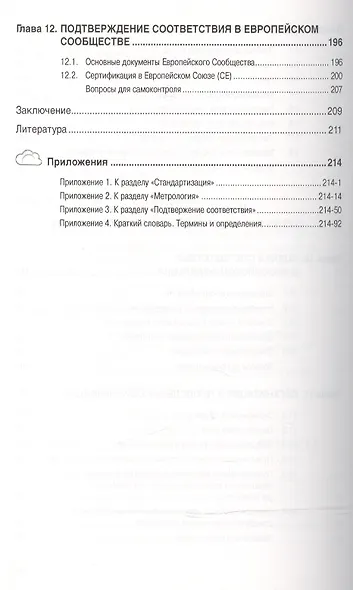 Стандартизация, метрология, подтверждение соответствия: Учебное пособие - фото 5