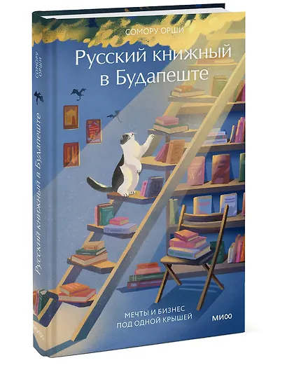 Русский книжный в Будапеште. Мечты и бизнес под одной крышей - фото 3