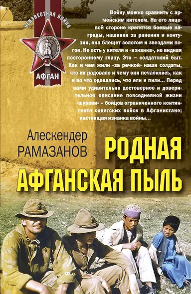 Родная афганская пыль - фото 1