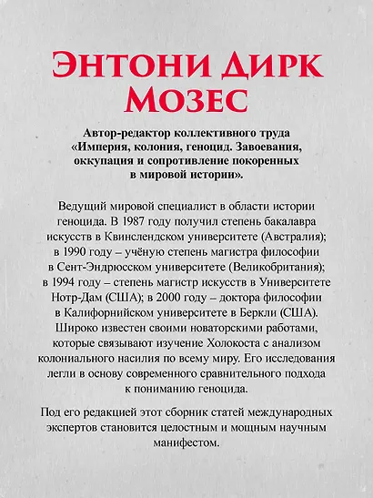 Империя, колония, геноцид. Завоевания, оккупация и сопротивление покоренных в мировой истории - фото 8