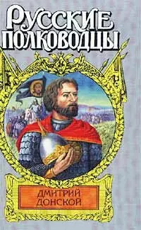 Дмитрий Донской Зори над Русью (суперобложка) (Русские Полководцы). Рапов М. (АСТ). - фото 1