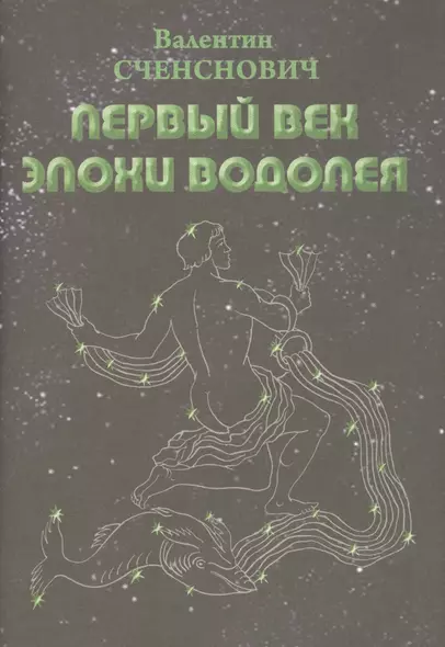 Первый век Эпохи Водолея. Эскиз пути - фото 1