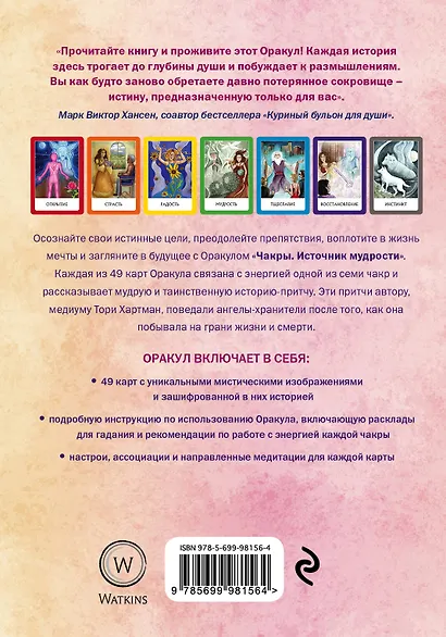 Чакры. Источник мудрости. Карты-оракул (49 карт и инструкция в подарочной коробке) - фото 2