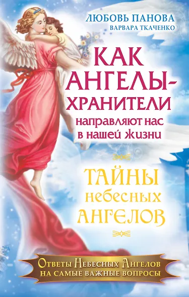 Как Ангелы-Хранители направляют нас в нашей жизни. Ответы Небесных Ангелов на самые важные вопросы - фото 1