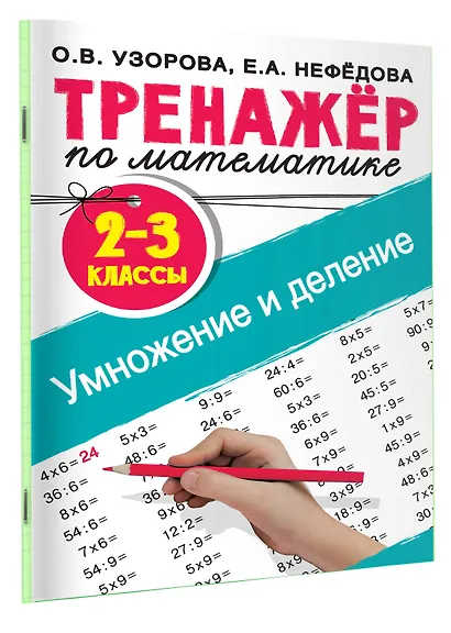 Тренажер по математике. Умножение и деление. 2-3 классы - фото 3