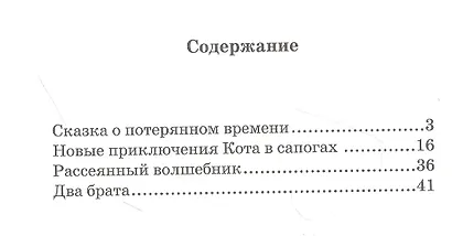 Сказка о потерянном времени - фото 2