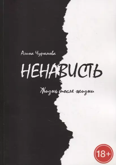 Ненависть. Жизнь после жизни. Часть 3 - фото 1