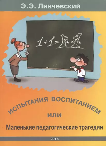 Испытания воспитанием или маленькие педагогические трагедии - фото 1