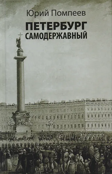 Петербург самодержавный: очерки - фото 1