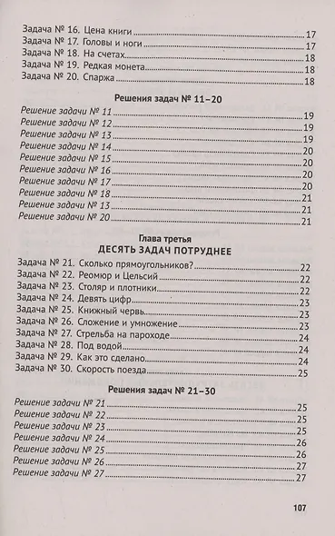 Для юных математиков. Первая сотня головоломок - фото 4