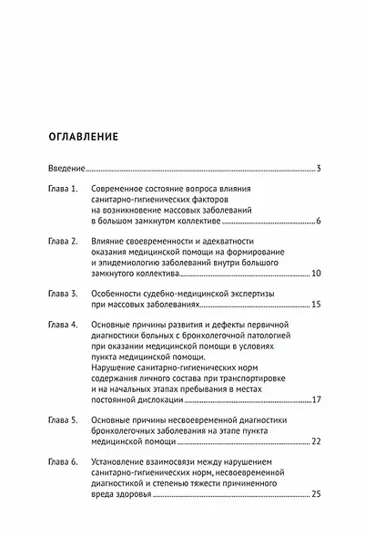 Случаи массовых острых инфекционных бронхолегочных заболеваний в замкнутых коллективах в судебно-медицинской практике. Учебное пособие - фото 2