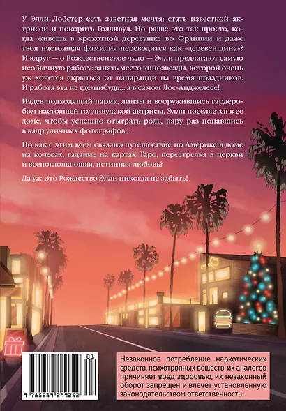 Рождество в Голливуде, или Лучшая роль в моей жизни - фото 2
