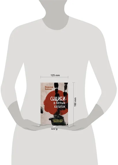 Сыщики в белых халатах. Следствие ведет судмедэксперт - фото 3