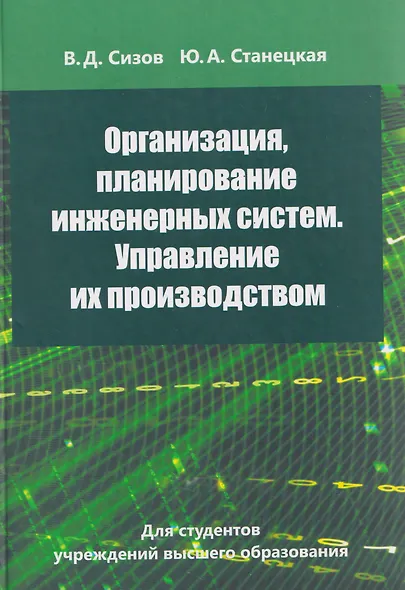 Организация, планирование инженерных систем. Управление их производством - фото 1