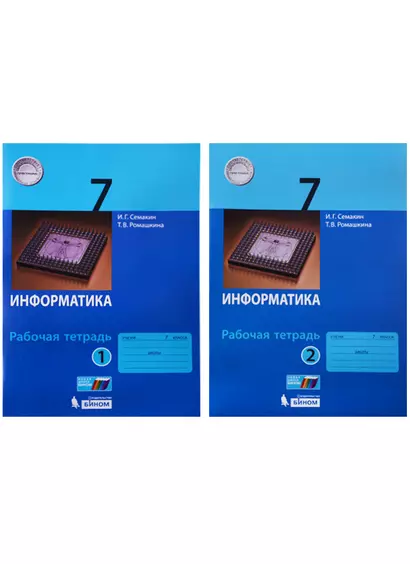 Информатика. 7 класс: рабочая тетардь. В 2 частях - фото 1