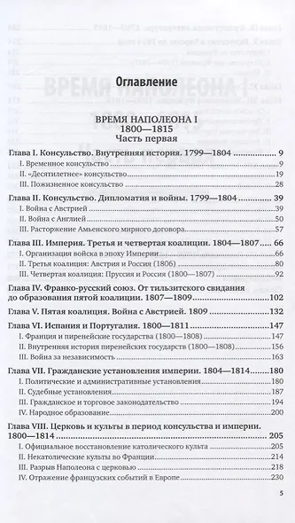История XIX века в 8 томах. Том 1. 1800-1815 годы - фото 2