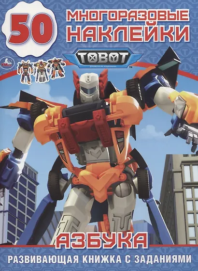 Tobot. Азбука. 50 многоразовых наклеек - фото 1