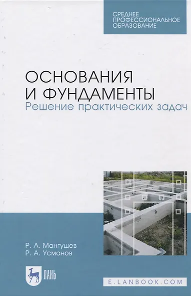 Основания и фундаменты. Решение практических задач - фото 1