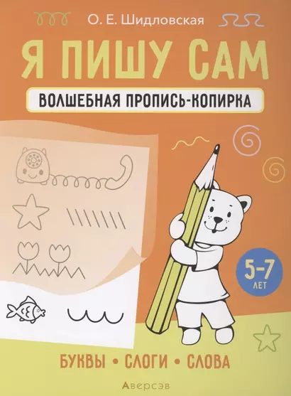 Я пишу сам. 5-7 лет. Волшебная пропись-копирка. Буквы, слоги, слова - фото 1