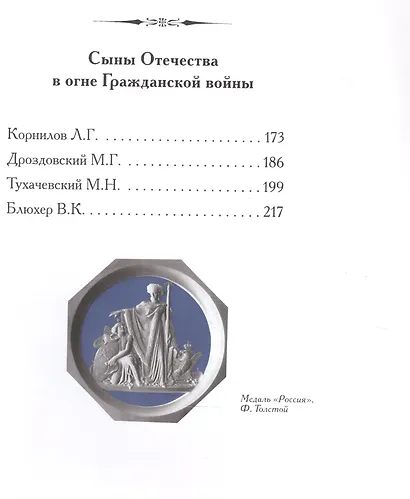Сыны Отечества в дни мира и войны. История подвигов и славы. Кн. 2 - фото 3