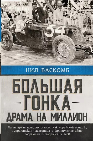 Большая гонка: драма на миллион. Легендарная история о том, как еврейский гонщик, американская наследница и французское авто посрамили гитлеровских асов - фото 1