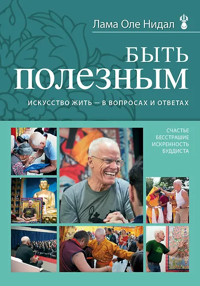 Быть полезным. Искусство жить - в вопросах и ответах - фото 1