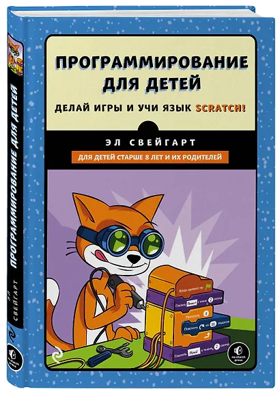 Программирование для детей.Делай игры и учи язык Scratch! - фото 3