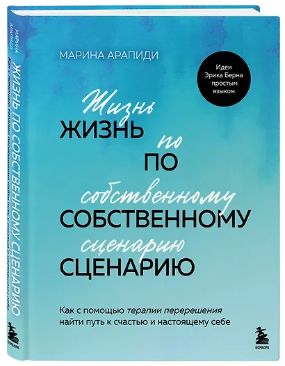 Жизнь по собственному сценарию. Как с помощью терапии перерешения найти путь к счастью и настоящему себе - фото 3