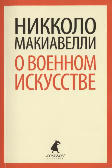 О военном искусстве - фото 1