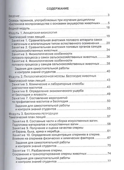 Биотехника воспроизводства с основами акушерства животных. Учебное пособие - фото 2