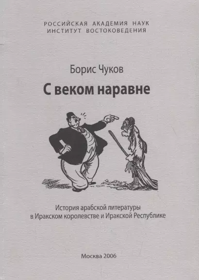 С веком наравне. История арабской литературы в Иракском королевстве и Иракской Республике - фото 1