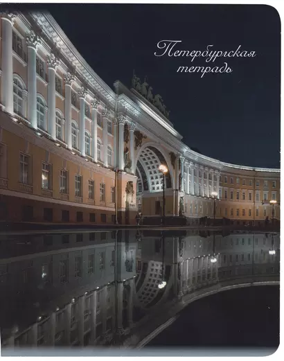 Тетрадь в клетку Знаковые сувениры, "Дворцовая площадь. Ночь", 48 листов - фото 1