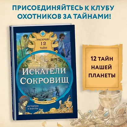 Искатели сокровищ. Раскрой 12 тайн! - фото 4