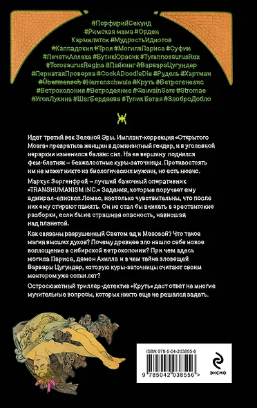 Комплект из 2 книг: TRANSHUMANISM inc. Задания Маркуса Зоргенфрея: Круть. Путешествие в Элевсин - фото 2