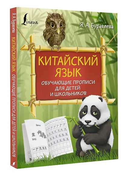 Китайский язык: обучающие прописи для детей и школьников - фото 3