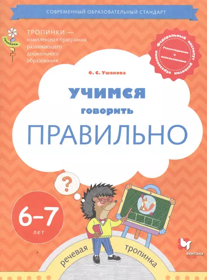 Учимся говорить правильно. Пособие для детей 6-7 лет - фото 1