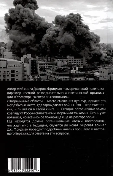 Горячие точки геополитики и будущее мира - фото 2