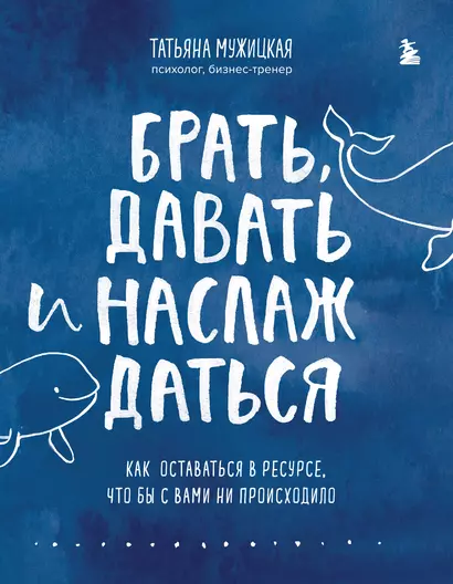 Брать, давать и наслаждаться. Как оставаться в ресурсе, что бы с вами ни происходило - фото 1