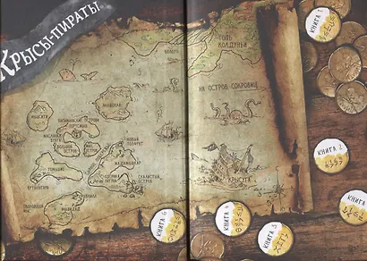 ДХЛ. Крысы-пираты. Месть капитана пиратов - фото 6