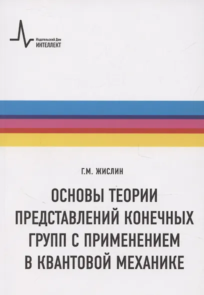 Основы теории представлений конечных групп с применением в квантовой механике - фото 1