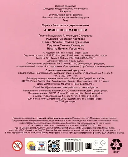 Анимешные малышки. Раскраска с украшениями - фото 3