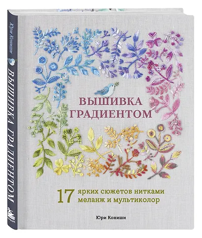 Вышивка градиентом. 17 ярких сюжетов нитками меланж и мультиколор - фото 3
