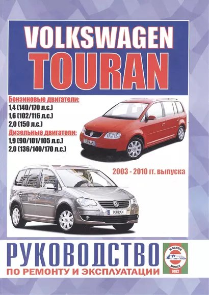 Volkswagen Touran. Руководство по ремонту и эксплуатации. Бензиновые двигатели. Дизельные двигатели. 2003-2010 гг. выпуска - фото 1