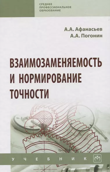 Взаимозаменяемость и нормирование точности. Учебник - фото 1