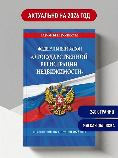 ФЗ "О государственной регистрации недвижимости" по сост. на 2026 / ФЗ № 218-ФЗ - фото 4
