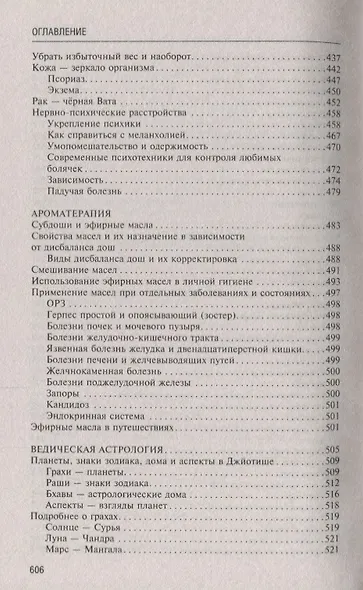 Аюрведа. Философия, диагностика, астрология и лечение - фото 8