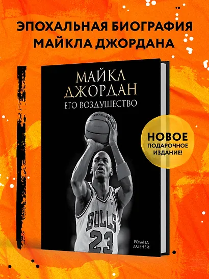 Майкл Джордан. Его Воздушество (подарочное издание) - фото 4