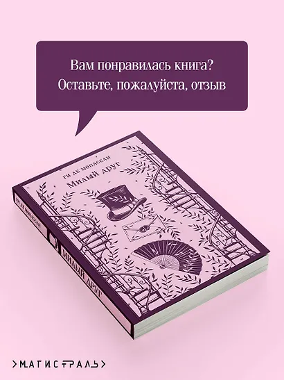 Милый друг - фото 9
