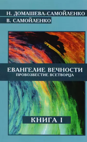 Евангелие Вечности Провозвестие Всетворца Кн.1 (м) Домашева-Самойленко - фото 1