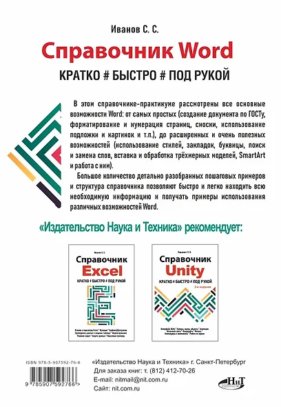 Справочник Word. Кратко, быстро, под рукой - фото 2